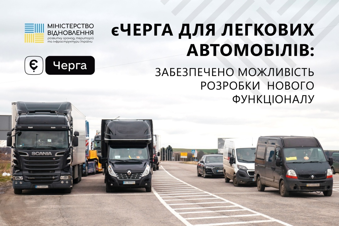 Розширення сервісу «єЧерга» для легкових авто