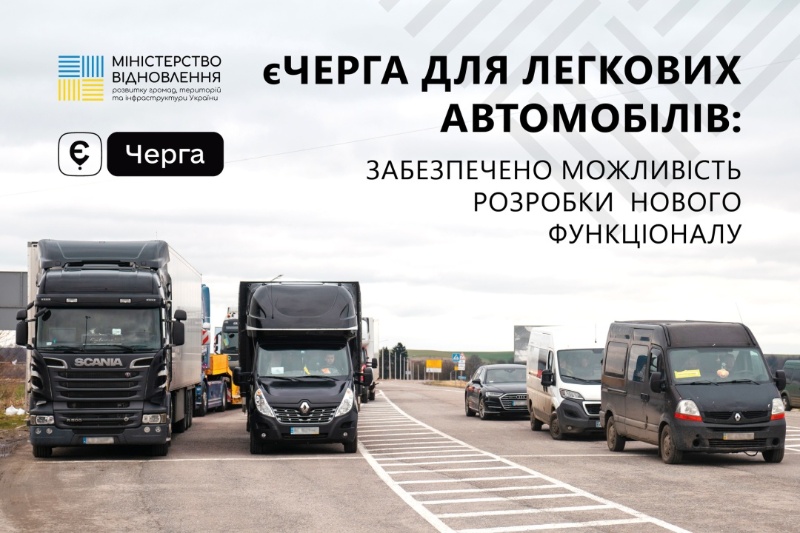 Расширение сервиса «єЧерга» для легковых авто